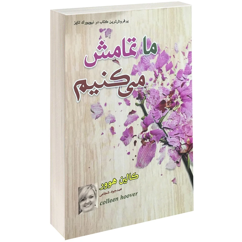 کتاب ما تمامش می کنیم اثر کالین هوور انتشارات داریوش