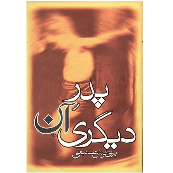 کتاب پدر آن دیگری اثر پری نوش صنیعی کتاب پدر آن دیگری اثر پری نوش صنیعی