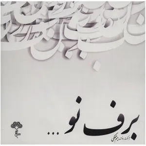 آلبوم موسیقی برف نو اثر میثم ملکی