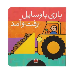 کتاب بازی با وسایل رفت و آمد اثر هریت زیفرت