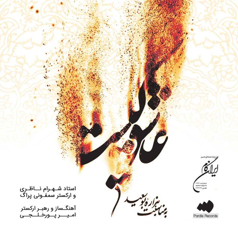 آلبوم موسیقی عاشق کیست اثر شهرام ناظری