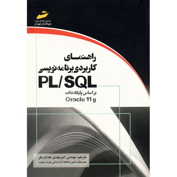 کتاب راهنمای کاربردی برنامه نویسی PL/SQL بر اساس پایگاه داده Oracle 11g اثر مایکل مک لافلین کتاب راهنمای کاربردی برنامه نویسی PL/SQL بر اساس پایگاه داده Oracle 11g اثر مایکل مک لافلین