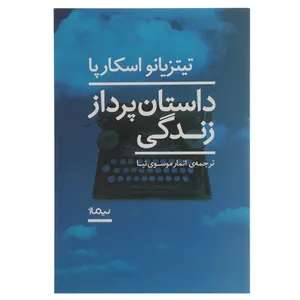 کتاب داستان پرداز زندگی اثر تیتزیانو اسکارپا