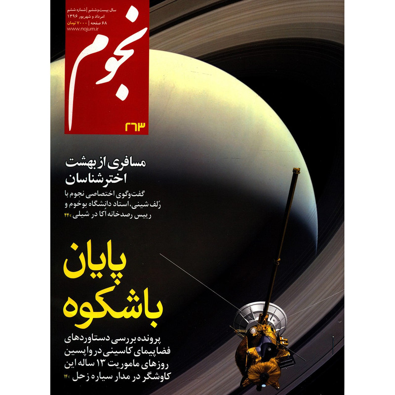 مجله نجوم - مرداد و شهریور 1396 مجله نجوم - مرداد و شهریور 1396