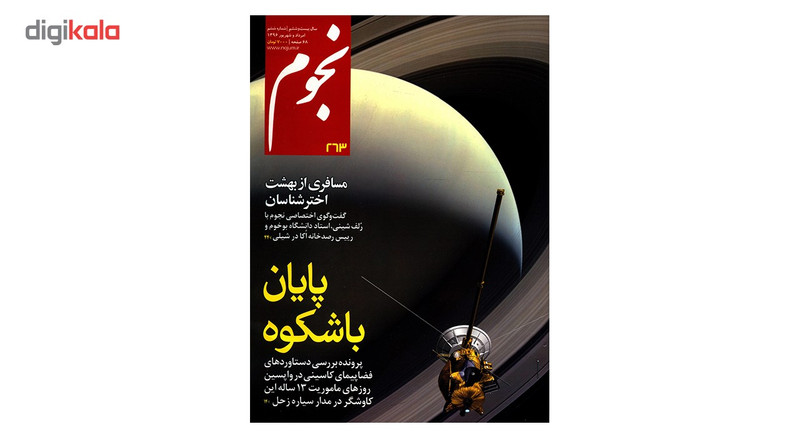 مجله نجوم - مرداد و شهریور 1396 مجله نجوم - مرداد و شهریور 1396
