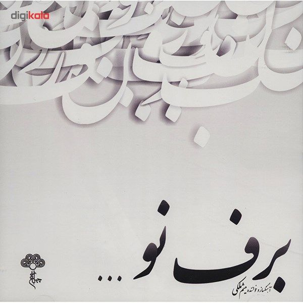 آلبوم موسیقی برف نو اثر میثم ملکی