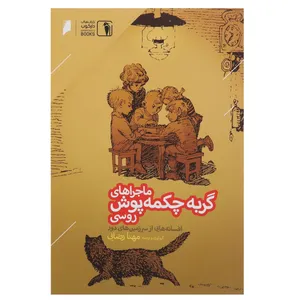 کتاب ماجراهای گربه چکمه پوش روسی اثر پاول پترویچ