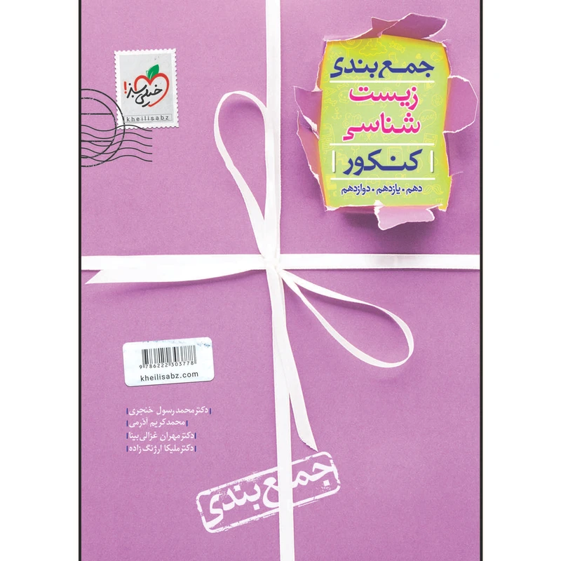 کتاب جمع بندی زیست شناسی اثر جمعی از نویسندگان انتشارات خیلی سبز