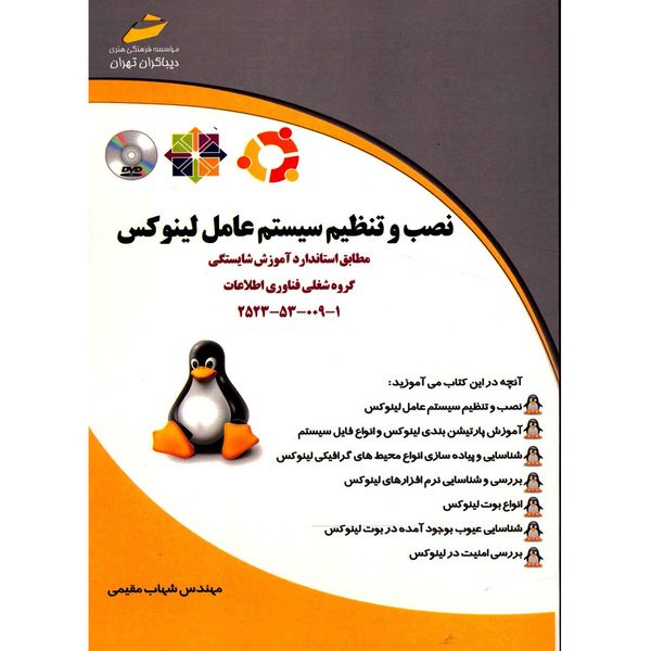کتاب نصب و تنظیم سیستم عامل لینوکس اثر شهاب مقیمی کتاب نصب و تنظیم سیستم عامل لینوکس اثر شهاب مقیمی