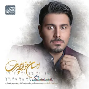 آلبوم موسیقی سی سالگی اثر احسان خواجه‌ امیری