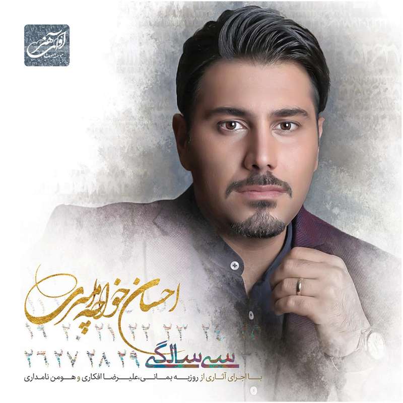 آلبوم موسیقی سی سالگی اثر احسان خواجه امیری آلبوم موسیقی سی سالگی اثر احسان خواجه امیری