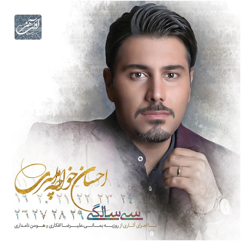 آلبوم موسیقی سی سالگی اثر احسان خواجه امیری آلبوم موسیقی سی سالگی اثر احسان خواجه امیری