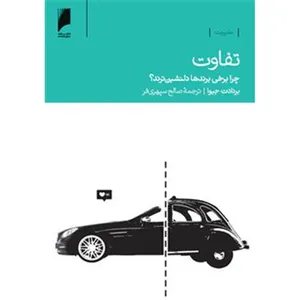کتاب تفاوت چرا‌ برخی برندها‌ دلنشین ترند اثر برنادت جیوا