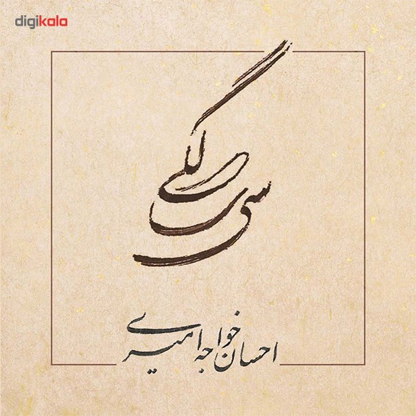 آلبوم موسیقی سی سالگی اثر احسان خواجه امیری آلبوم موسیقی سی سالگی اثر احسان خواجه امیری