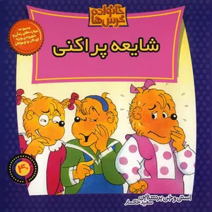 کتاب شایعه پراکنی اثر استن و جن برنشتاین