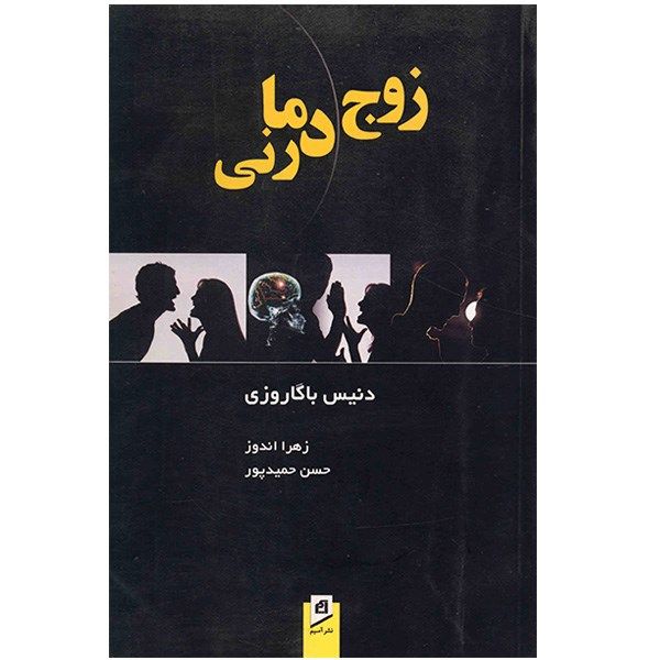 کتاب زوج درمانی اثر دنیس باگاروزی کتاب زوج درمانی اثر دنیس باگاروزی