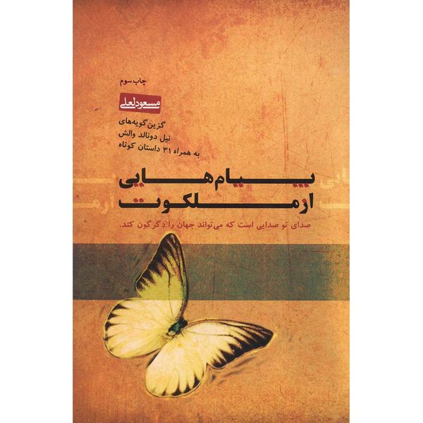 کتاب پیام هایی از ملکوت اثر مسعود لعلی کتاب پیام هایی از ملکوت اثر مسعود لعلی