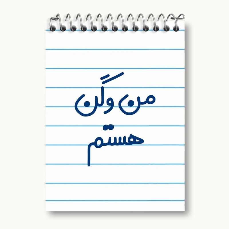 دفتر یادداشت 50 برگ خندالو مدل من وگن هستم کد 6727