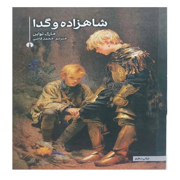 کتاب شاهزاده و گدا اثر مارک تواین ترجمه محمد قاضی نشر علمی فرهنگی