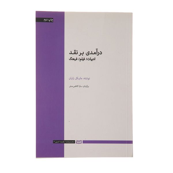 کتاب درآمدی بر نقد اثر مایکل رایان کتاب درآمدی بر نقد اثر مایکل رایان
