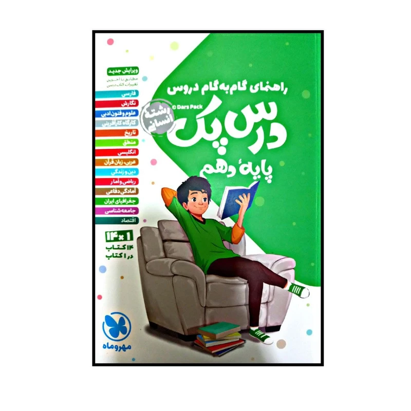 کتاب راهنمای گام به گام دروس درس پک پایه دهم رشته انسانی اثر جمعی از نویسندگان نشر مهر و ماه 