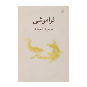 کتاب فراموشی اثر حمید امجد