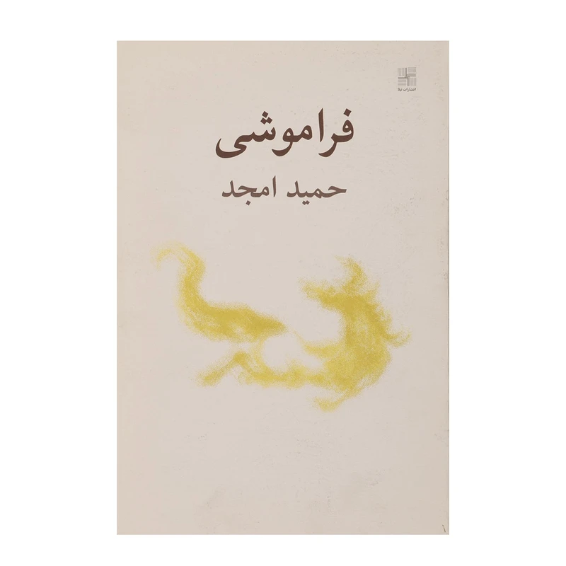 کتاب فراموشی اثر حمید امجد