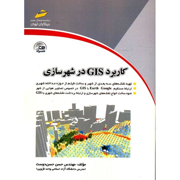 کتاب کاربرد GIS در شهرسازی اثر حسن حسن دوست کتاب کاربرد GIS در شهرسازی اثر حسن حسن دوست
