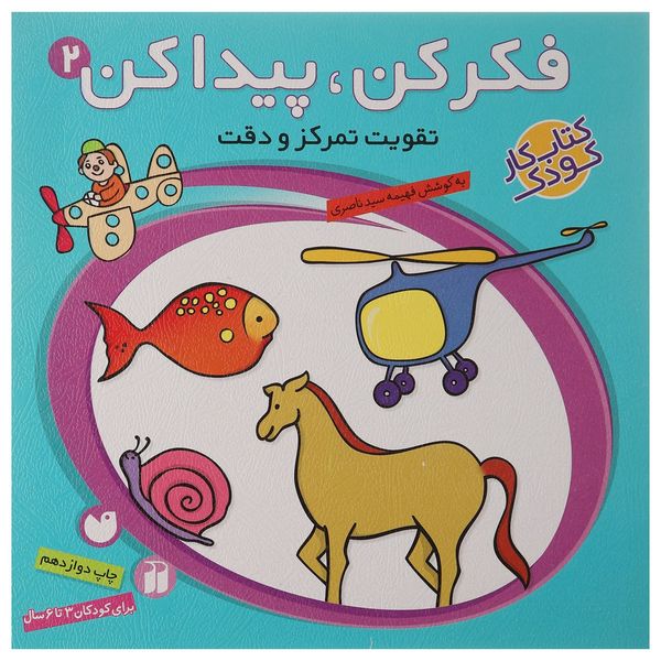 کتاب فکر کن و پیدا کن اثر فهیمه سیدناصری - جلد دوم کتاب فکر کن و پیدا کن اثر فهیمه سیدناصری - جلد دوم