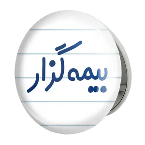 آینه جیبی خندالو طرح بیمه گزار مدل تاشو کد 7862 