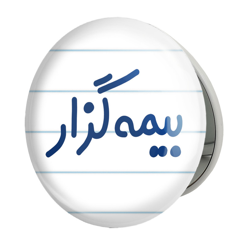 آینه جیبی خندالو طرح بیمه گزار مدل تاشو کد 7862 