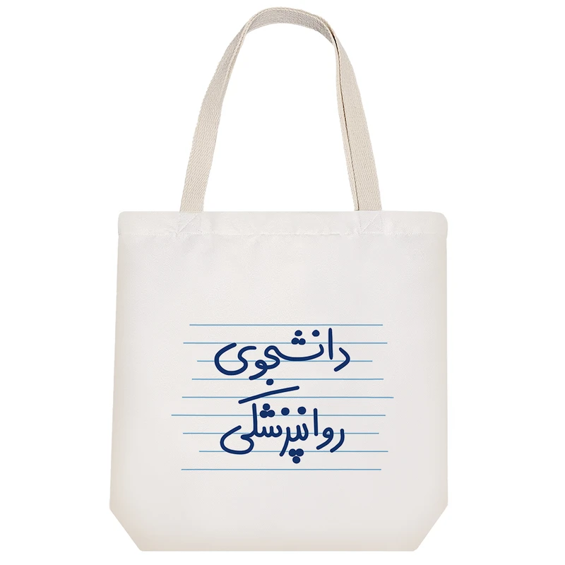 ساک خرید خندالو مدل دانشجوی روانپزشکی کد 4983