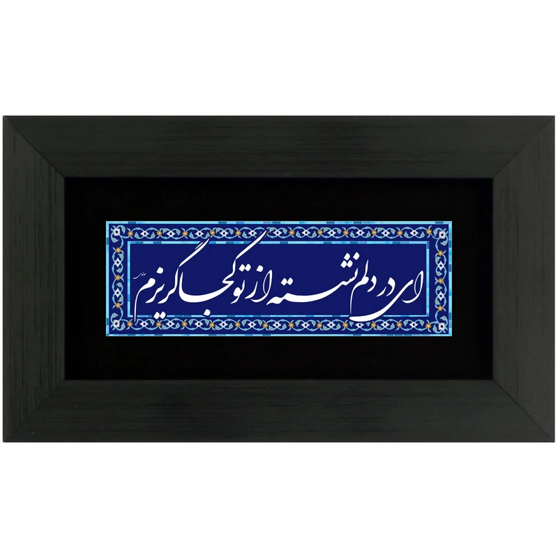 تابلوشعر چاپ فلز ای در دلم نشسته از تو کجا گریزم مدل 4016