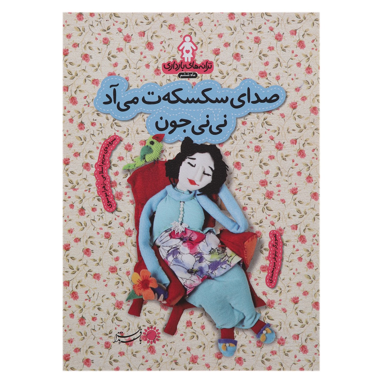کتاب صدای ‌سکسکه‌ ت میاد نی نی جون اثر مریم اسلامی