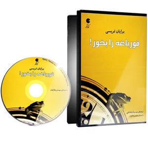 کتاب صوتی قورباغه را بخور! اثر برایان تریسی