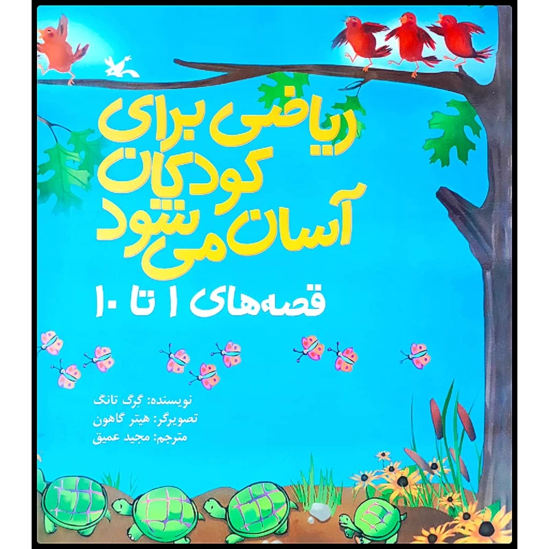 كتاب رياضي براي كودكان آسان مي‌شود اثر گرگ تانگ انتشارات کانون پرورش فکری کودکان و نوجوانان