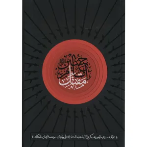 کتاب مقتل امام حسین علیه السلام اثر سید مرتضی عسگری