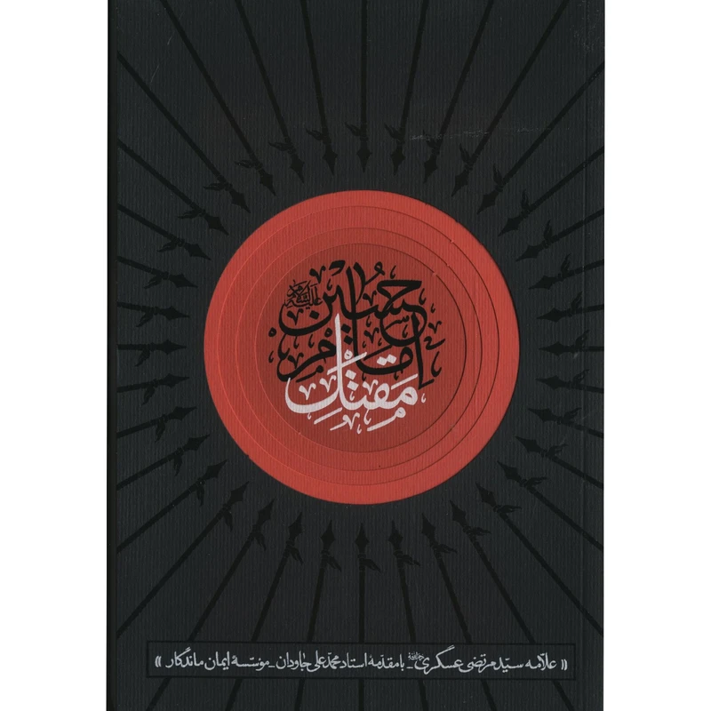 کتاب مقتل امام حسین علیه السلام اثر سید مرتضی عسگری