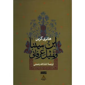 کتاب ابن سینا و تمثیل عرفانی اثر هانری کربن