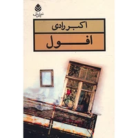 کتاب افول اثر اکبر رادی