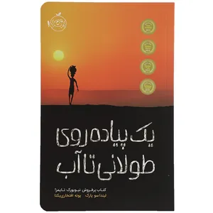 کتاب یک ‌پیاده‌ روی‌ طولانی ‌تا‌ آب اثر لیندا سو پارک
