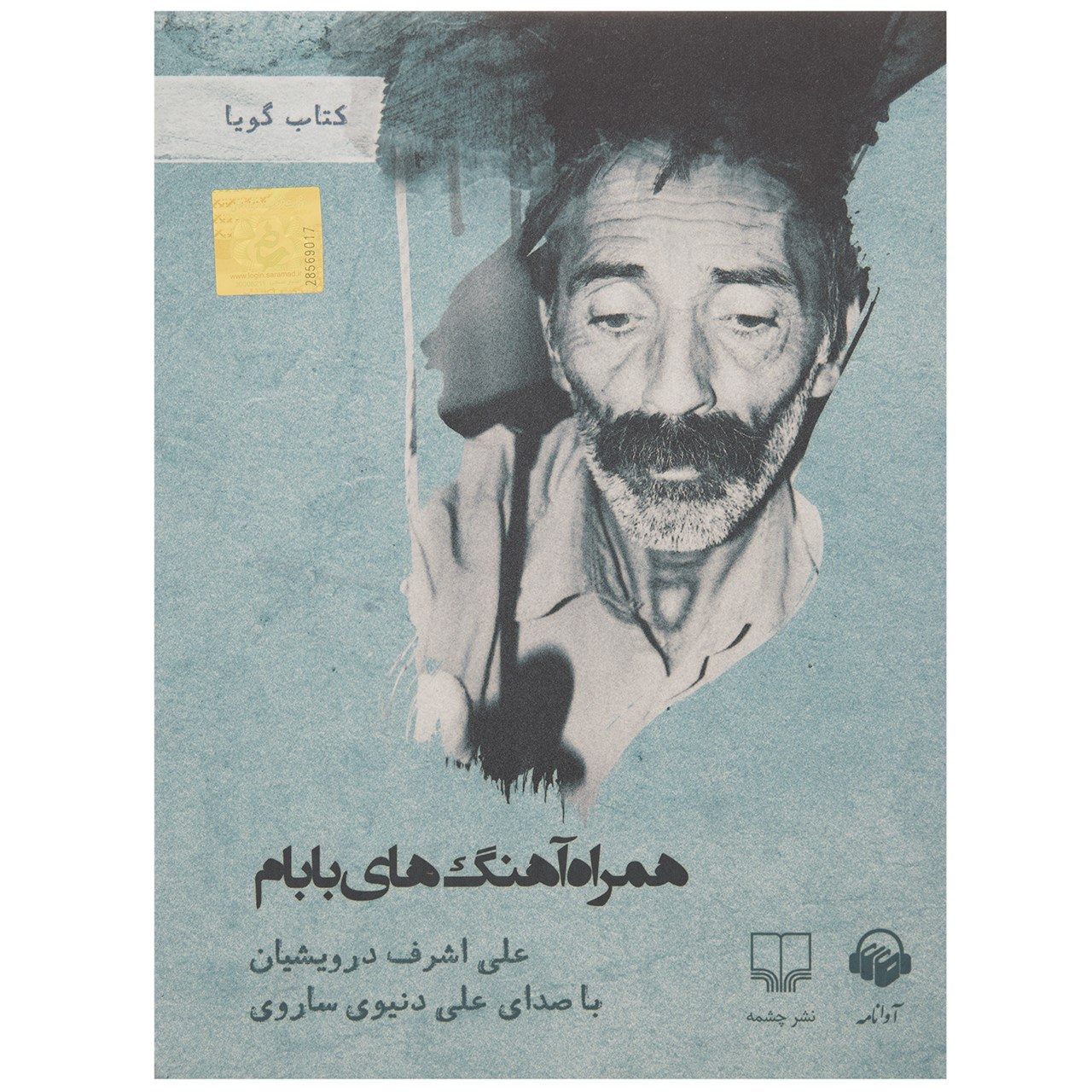 کتاب صوتی همراه آهنگ های بابام اثر علی اشرف درویشیان