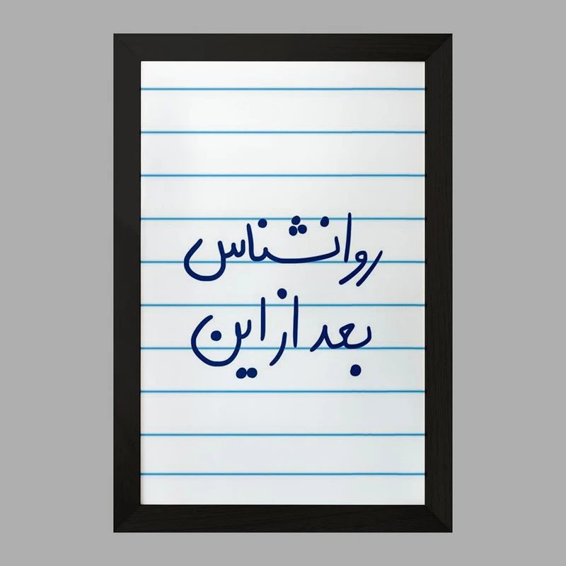 تابلو خندالو مدل روانشناس بعد از این  کد 5825