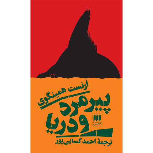 کتاب پیرمرد و دریا اثر ارنست همینگوی انتشارات هرمس