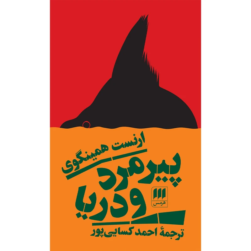 کتاب پیرمرد و دریا اثر ارنست همینگوی انتشارات هرمس