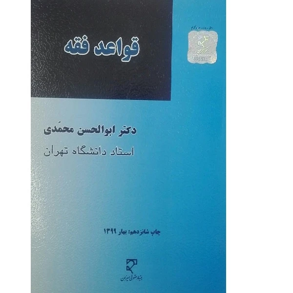 کتاب قواعد فقه اثر ابوالحسن محمدی انتشارات میزان 
