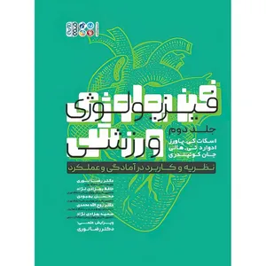 کتاب فیزیولوژی ورزشی نظریه و کاربرد در آمادگی و عملکرد جلد دوم اثر اسکات کی.پاورز انتشارات حتمی