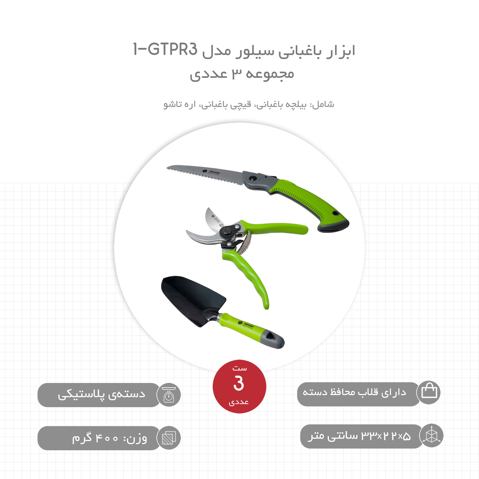 ابزار باغبانی سیلور مدل GTPR3-1 مجموعه 3 عددی