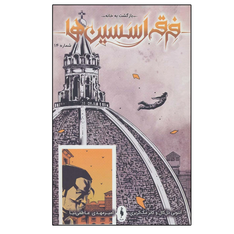 کتاب فرقه اسسین ها 14 بازگشت به خانه اثر جمعی از نویسندگان نشر باژ