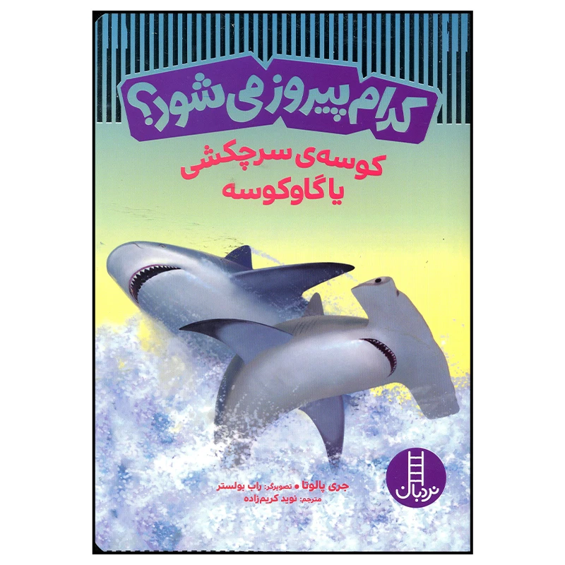 کتاب کدام پیروز می شود کوسه سر چکشی یا گاوکوسه اثر جری پالوتا انتشارات فنی ایران
